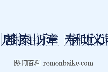 唐封泰山乐章·寿和近义词是什么意思的图片